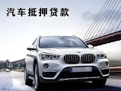 祁阳车抵贷如何办理押车和不押车?