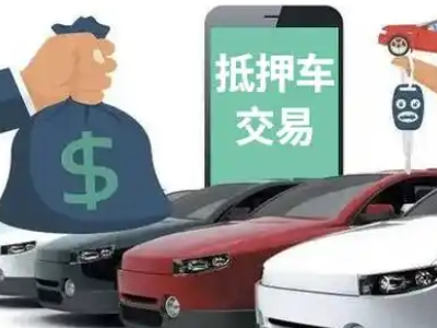 祁阳汽车抵押贷款通过率高