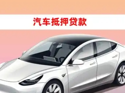 办理祁阳车辆抵押贷款需要什么条件，优势以及结清手续?