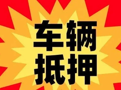 祁阳汽车抵押贷款利息一般是多少？